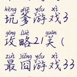 最囧闯关坑爹游戏3攻略21关(最囧游戏331关怎么过)