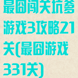 最囧闯关坑爹游戏3攻略21关(最囧游戏331关)