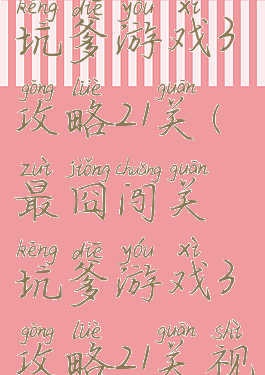 最囧闯关坑爹游戏3攻略21关(最囧闯关坑爹游戏3攻略21关视频)