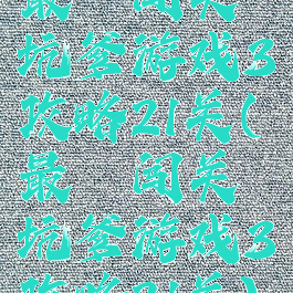 最囧闯关坑爹游戏3攻略21关(最囧闯关坑爹游戏3攻略21关)