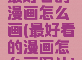 最好看的漫画怎么画(最好看的漫画怎么画图片)