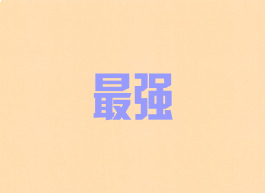 最强
