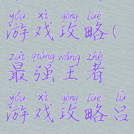 最强王者的游戏攻略(最强王者游戏攻略吕布技能)