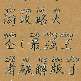 最强王者破解版手游攻略大全(最强王者破解版手游攻略大全视频)