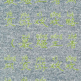 最强王者网页游戏攻略(最强王者网页游戏攻略大全)