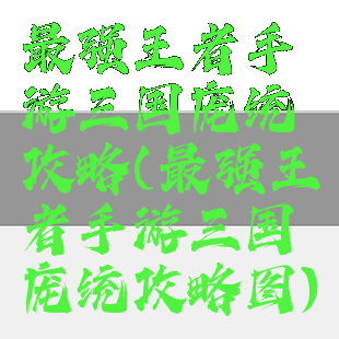 最强王者手游三国庞统攻略(最强王者手游三国庞统攻略图)