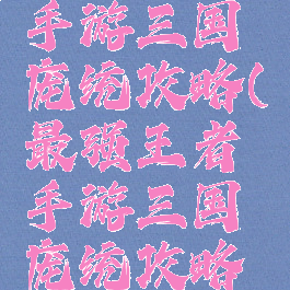最强王者手游三国庞统攻略(最强王者手游三国庞统攻略大全)