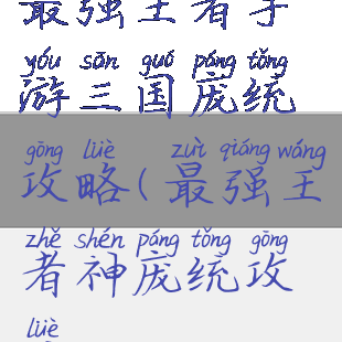 最强王者手游三国庞统攻略(最强王者神庞统攻略)