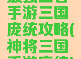 最强王者手游三国庞统攻略(神将三国手游庞统)