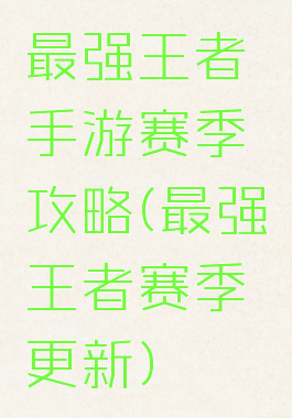 最强王者手游赛季攻略(最强王者赛季更新)