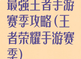 最强王者手游赛季攻略(王者荣耀手游赛季)