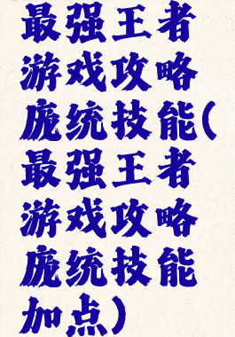 最强王者游戏攻略庞统技能(最强王者游戏攻略庞统技能加点)