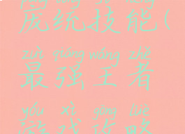 最强王者游戏攻略庞统技能(最强王者游戏攻略庞统技能搭配)