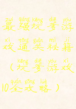 最强坑爹游戏通关秘籍(坑爹游戏10全攻略)