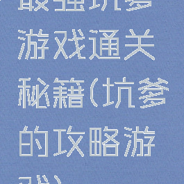 最强坑爹游戏通关秘籍(坑爹的攻略游戏)