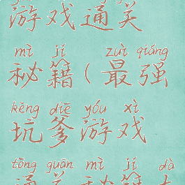 最强坑爹游戏通关秘籍(最强坑爹游戏通关秘籍大全)