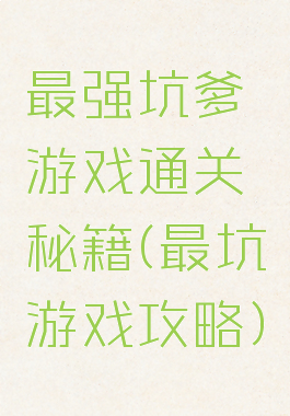 最强坑爹游戏通关秘籍(最坑游戏攻略)