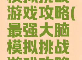 最强大脑模拟挑战游戏攻略(最强大脑模拟挑战游戏攻略大全)