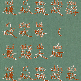 最强大脑模拟挑战游戏攻略(最强大脑模拟挑战软件)