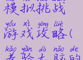 最强大脑模拟挑战游戏攻略(考验大脑的游戏)