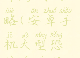 最恐怖的安卓游戏攻略(安卓手机大型恐怖游戏推荐)