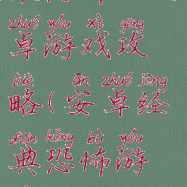 最恐怖的安卓游戏攻略(安卓经典恐怖游戏)