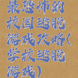 最恐怖的校园逃脱游戏攻略(学校逃脱游戏)