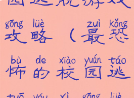 最恐怖的校园逃脱游戏攻略(最恐怖的校园逃脱游戏攻略视频)