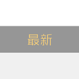 最新