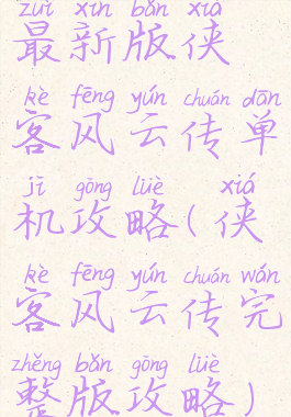 最新版侠客风云传单机攻略(侠客风云传完整版攻略)