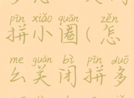 最新版拼多多怎么关闭拼小圈(怎么关闭拼多多上的拼小圈功能)