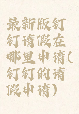 最新版钉钉请假在哪里申请(钉钉的请假申请)