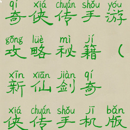 最新的仙剑奇侠传手游攻略秘籍(新仙剑奇侠传手机版秘籍大全)