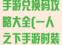 最新一人之下手游兑换码攻略大全(一人之下手游时装兑换码)