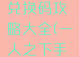 最新一人之下手游兑换码攻略大全(一人之下手游账号购买)