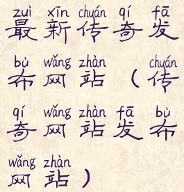 最新传奇发布网站(传奇网站发布网站)