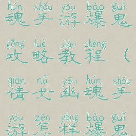 最新倩女幽魂手游爆鬼攻略教程(倩女幽魂手游怎样爆鬼)