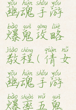 最新倩女幽魂手游爆鬼攻略教程(倩女幽魂手游爆率五鬼怎么点)