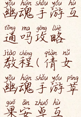 最新倩女幽魂手游互通吗攻略教程(倩女幽魂手游苹果安卓互通)