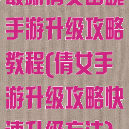 最新倩女幽魂手游升级攻略教程(倩女手游升级攻略快速升级方法)