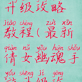 最新倩女幽魂手游升级攻略教程(最新倩女幽魂手游升级攻略教程图文)