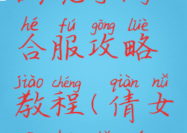 最新倩女幽魂手游合服攻略教程(倩女幽魂手游合服大全)