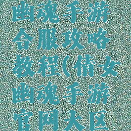 最新倩女幽魂手游合服攻略教程(倩女幽魂手游官网大区开服)