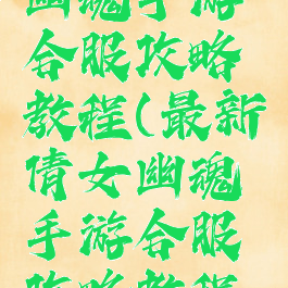 最新倩女幽魂手游合服攻略教程(最新倩女幽魂手游合服攻略教程图)