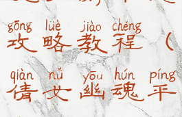 最新倩女幽魂手游平民攻略教程(倩女幽魂平民玩家攻略)