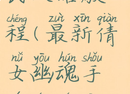 最新倩女幽魂手游平民攻略教程(最新倩女幽魂手游平民攻略教程视频)