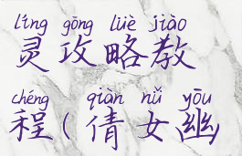 最新倩女幽魂手游木灵攻略教程(倩女幽魂木作攻略)