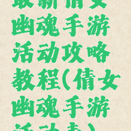 最新倩女幽魂手游活动攻略教程(倩女幽魂手游活动表)