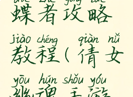 最新倩女幽魂手游蝶者攻略教程(倩女幽魂手游新职业蝶客介绍)