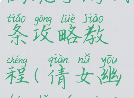 最新倩女幽魂手游词条攻略教程(倩女幽魂手游固定词条)